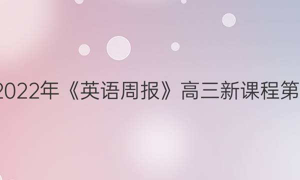 2018-2023年《英语周报》高三新课程第5期答案