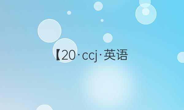 【20·ccj·英語（一）-QG】最新高考沖刺卷英語答案