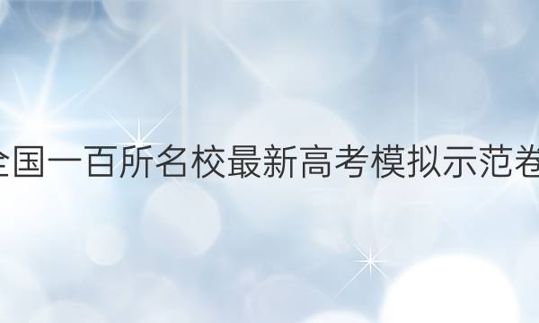 2021全國(guó)一百所名校最新高考模擬示范卷6答案