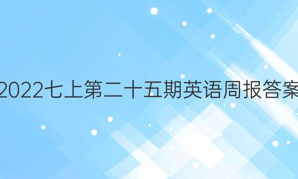 2022七上第二十五期英语周报答案