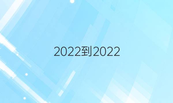 2022-2022 英语周报 九年级新目标(BZC)第6期答案