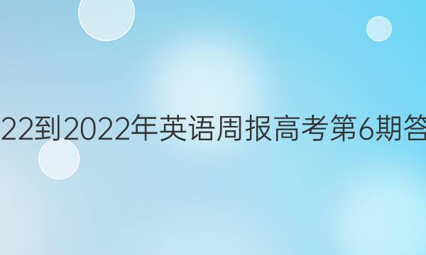 2022-2022年英语周报高考第6期答案