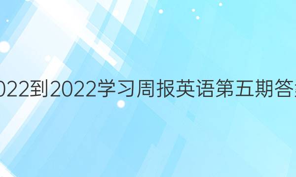 2022-2022学习周报英语第五期答案