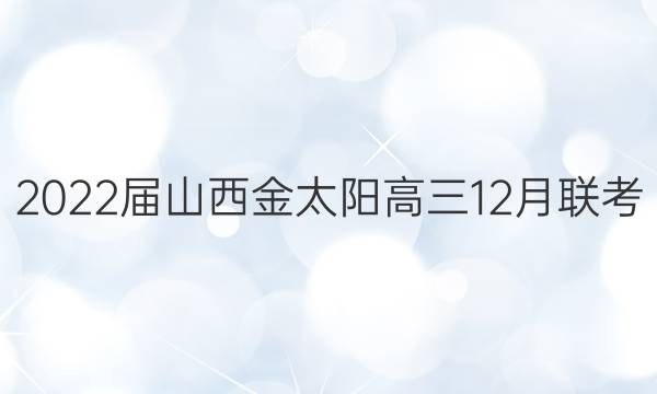 2022届山西金太阳高三12月联考(22-11-191C)化学试题答案