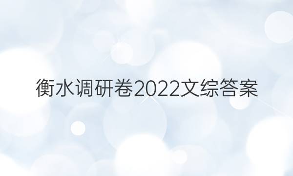 衡水调研卷2022文综答案
