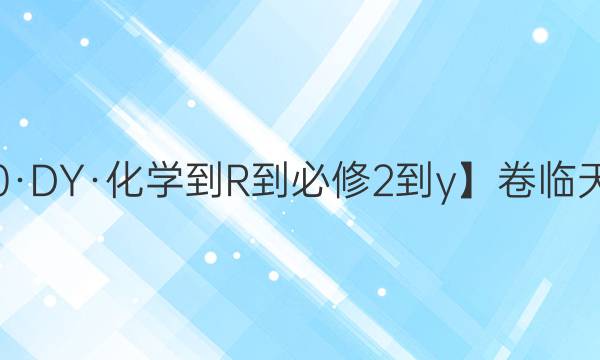 【20·DY·化學(xué)-R-必修2-y】卷臨天下 全國100所名校單元測試示范卷化學(xué)卷七答案