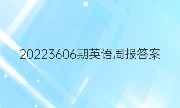 20223606期英语周报答案