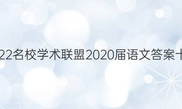 2022名校学术联盟2020届语文答案十三