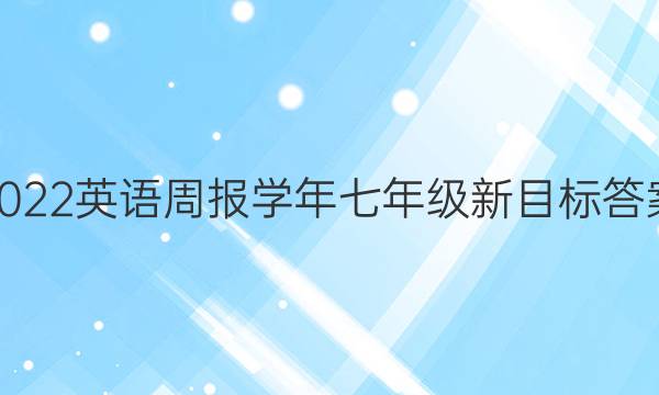 2022英语周报学年七年级新目标答案