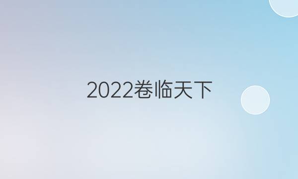 2022卷臨天下 全國100所名校最新高考模擬示范卷4語文答案