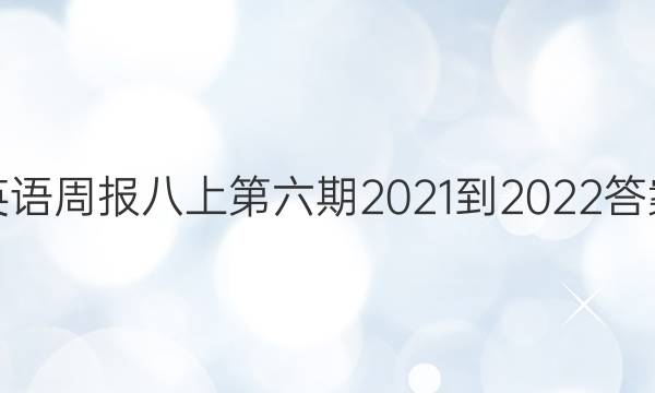 英语周报八上第六期2021-2022答案