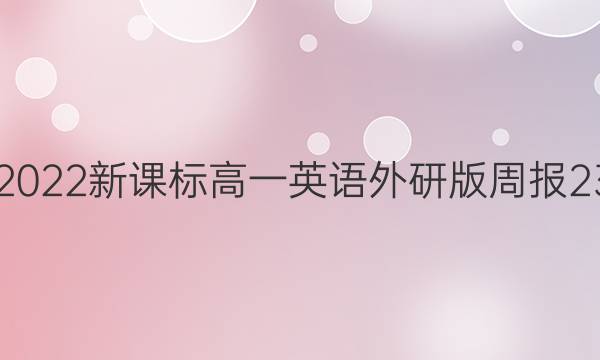 2021-2022新课标高一英语外研版周报23期答案