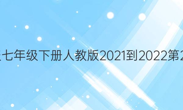 英语周报七年级下册人教版2021-2022第27期答案