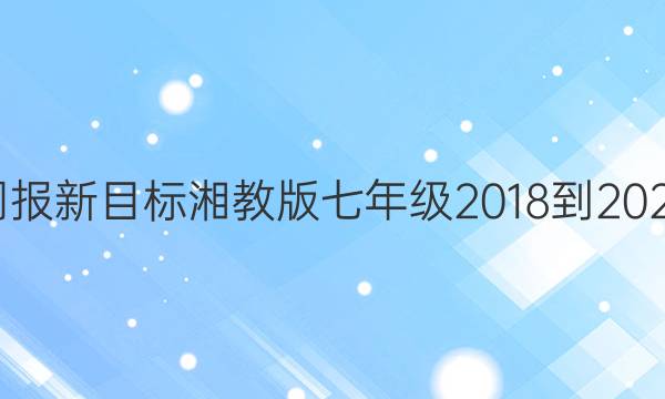 英语周报新目标湘教版七年级2018到2022答案