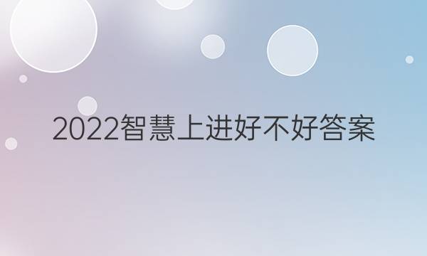 2022智慧上进好不好答案