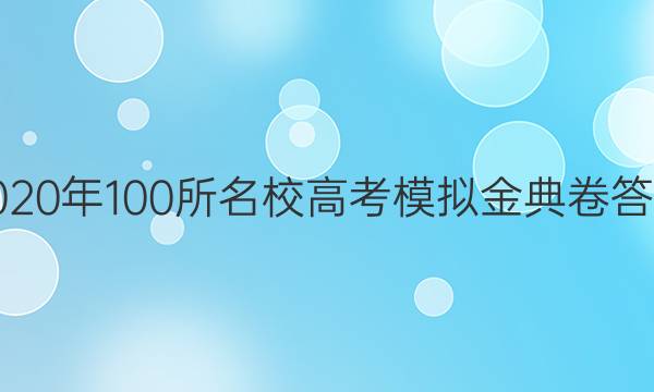 2020年100所名校高考模擬金典卷答案