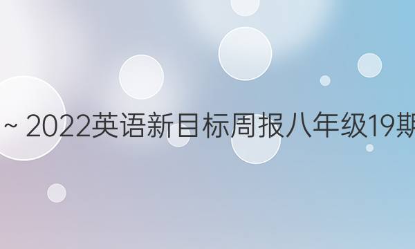 2018～2023英语新目标周报八年级19期答案