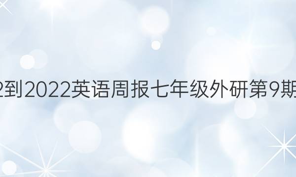 2022-2022 英语周报 七年级 外研 第9期答案