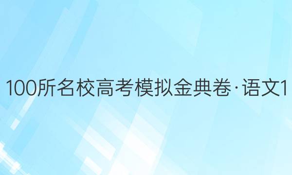 100所名校高考模擬金典卷·語文1（一）【21·JD·語文-QG】答案