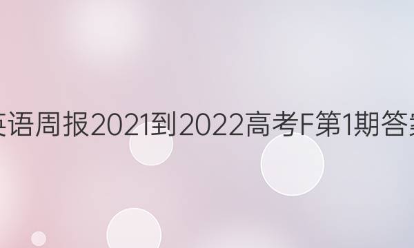 英语周报2021-2022高考F第1期答案