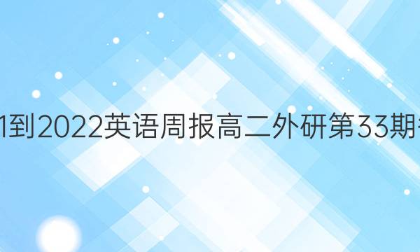  2021-2022英语周报高二外研第33期答案