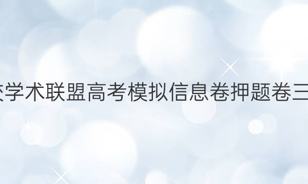 2022名校学术联盟高考模拟信息卷押题卷三英语答案