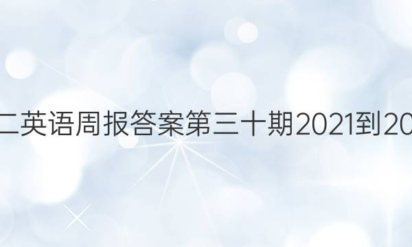 高二英语周报答案第三十期2021-2022