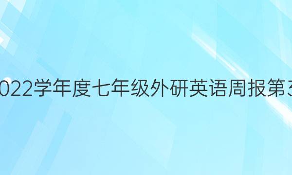 2021-2022学年度七年级外研英语周报第37期答案