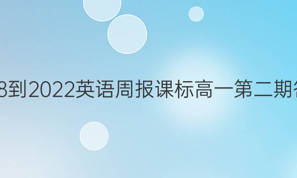 2018-2022英语周报课标高一第二期答案