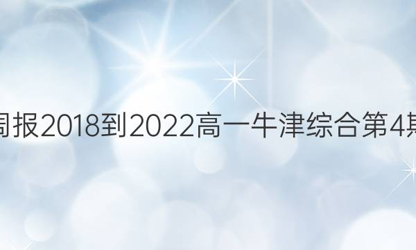 英语周报2018-2022高一牛津综合第4期答案