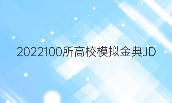 2022100所高校模擬金典JD y答案