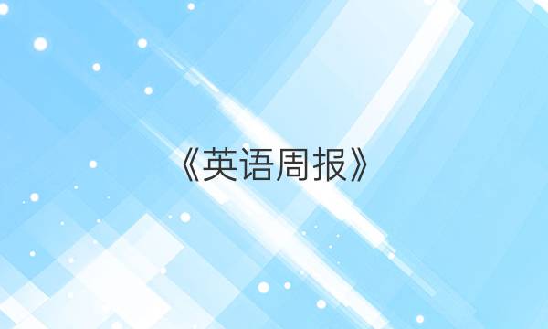 《英语周报》，初一，人教版，第15期答案