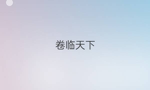 卷臨天下 全國100所名校單元測試示范卷·數(shù)學(xué) 第三單元2022答案