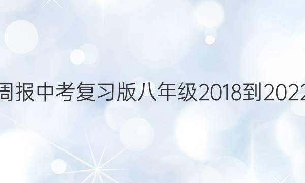 英语周报中考复习版八年级2018-2022答案