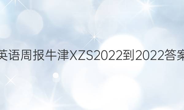 英语周报牛津XZS2022-2023答案