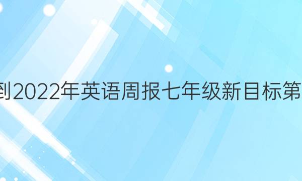 2018-2022年英语周报七年级新目标第4答案