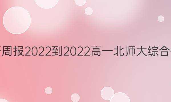 英语周报2022-2022高一北师大综合答案