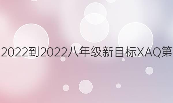 英语周报2022-2022八年级新目标XAQ第19期答案