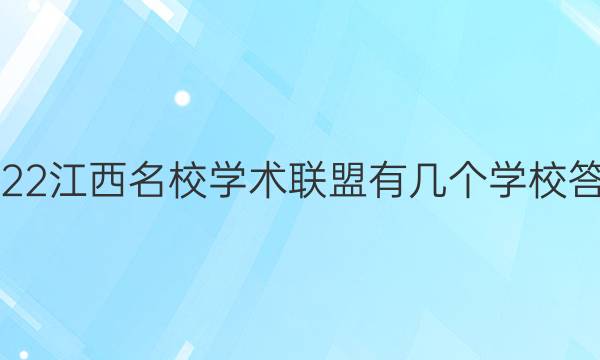 2022江西名校学术联盟有几个学校答案