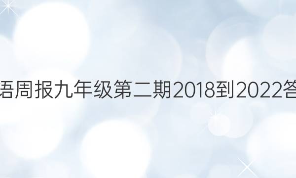 英语周报九年级第二期2018-2022答案