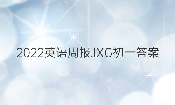 2022英语周报JXG初一答案