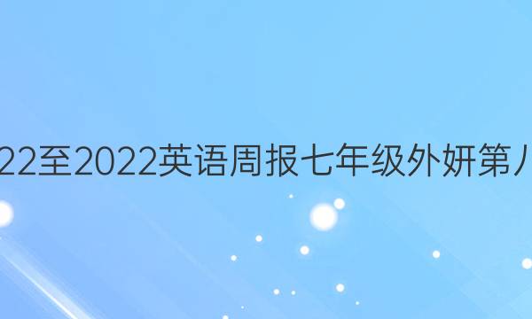 2022至2022英语周报七年级外妍第八期。答案