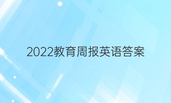 2023教育周报 英语答案