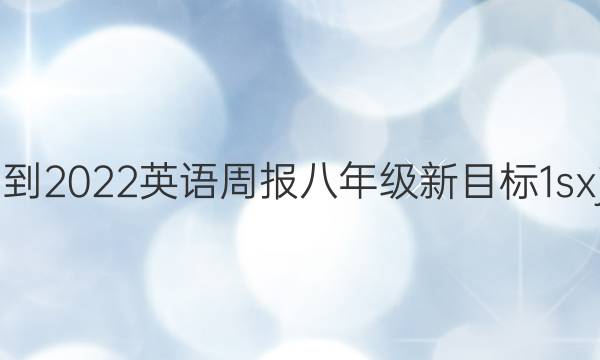 2021-2022 英语周报 八年级 新目标 1sxj答案