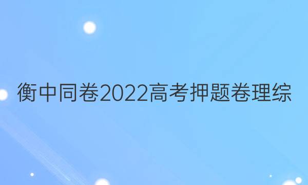 衡中同卷2022高考押题卷理综(二)答案