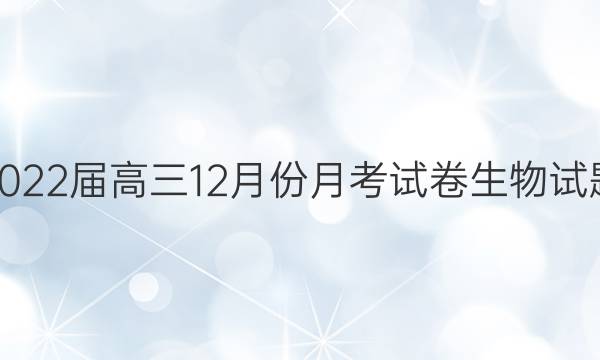 辽宁2022届高三12月份月考试卷生物试题答案