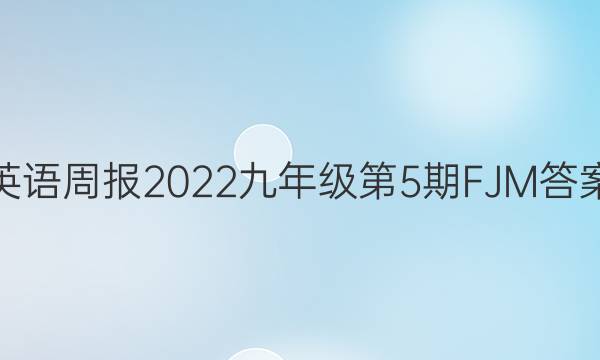 英语周报2022九年级第5期FJM答案