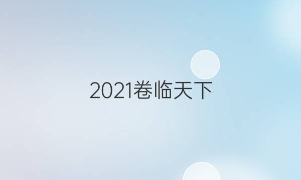 2021卷臨天下 全國(guó)100所名校最新高考模擬示范卷文綜2答案