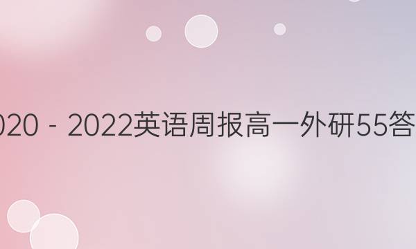 2020－2022英语周报高一外研55答案