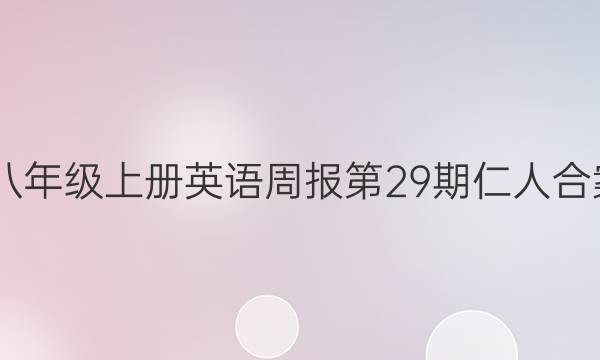 2023八年级上册英语周报第29期仁人合案答案